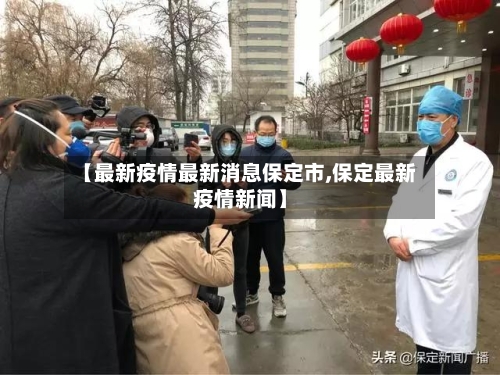 【最新疫情最新消息保定市,保定最新疫情新闻】