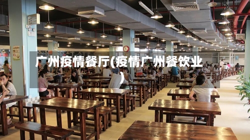 广州疫情餐厅(疫情广州餐饮业)