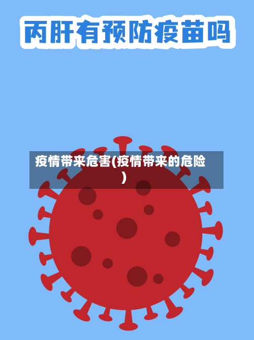 疫情带来危害(疫情带来的危险)