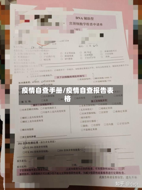 疫情自查手册/疫情自查报告表格-第2张图片