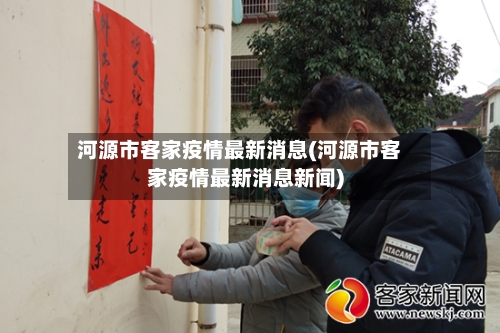 河源市客家疫情最新消息(河源市客家疫情最新消息新闻)-第2张图片