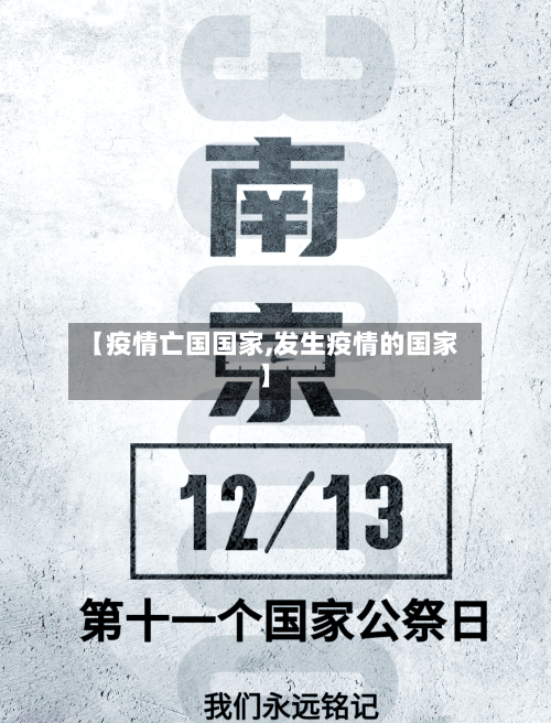 【疫情亡国国家,发生疫情的国家】-第3张图片