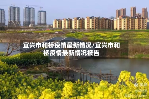 宜兴市和桥疫情最新情况/宜兴市和桥疫情最新情况报告