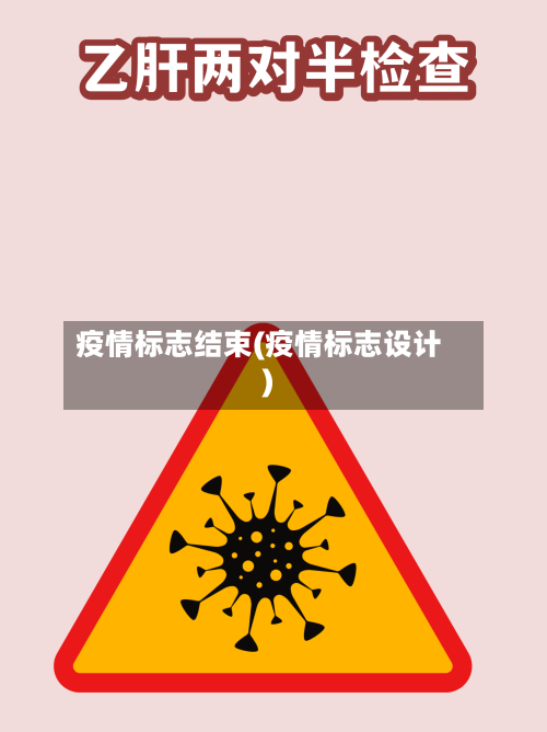 疫情标志结束(疫情标志设计)