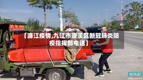 【濂江疫情,九江市濂溪区新冠肺炎防疫指挥部电话】-第2张图片