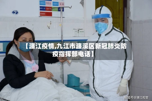 【濂江疫情,九江市濂溪区新冠肺炎防疫指挥部电话】