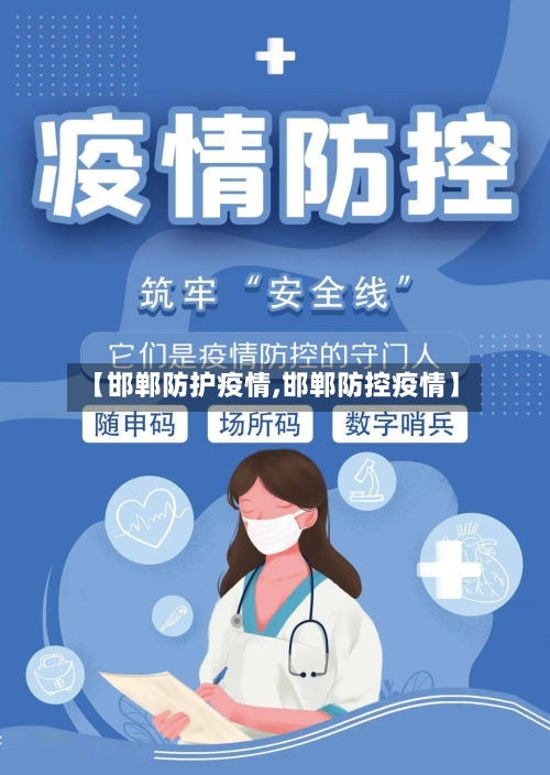 【邯郸防护疫情,邯郸防控疫情】