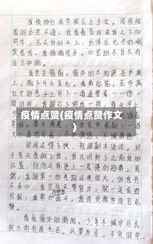 疫情点赞(疫情点赞作文)