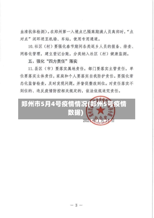 郑州市5月4号疫情情况(郑州5号疫情数据)-第2张图片