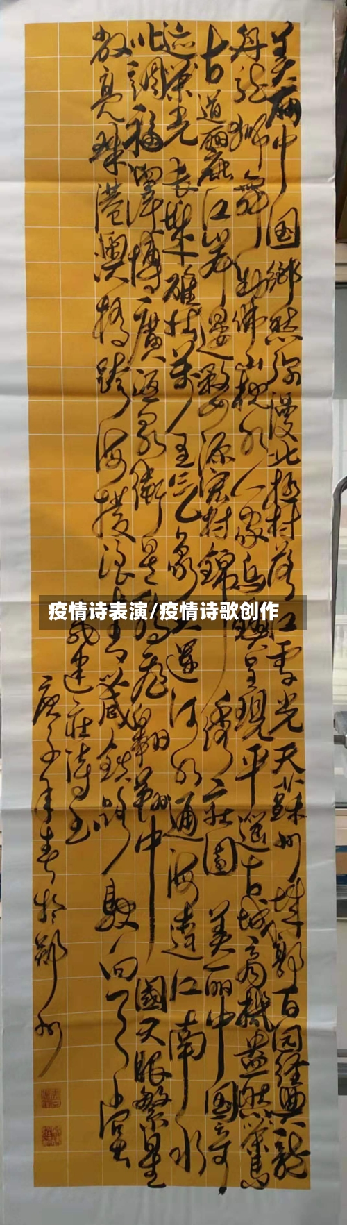 疫情诗表演/疫情诗歌创作