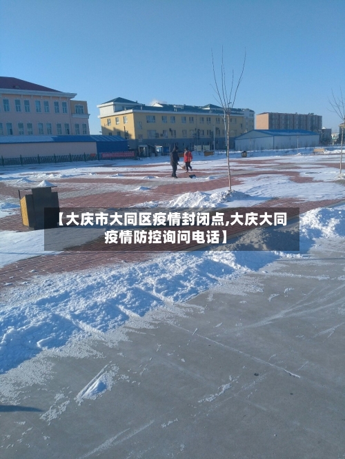 【大庆市大同区疫情封闭点,大庆大同疫情防控询问电话】