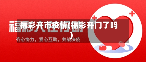 福彩开市疫情(福彩开门了吗)