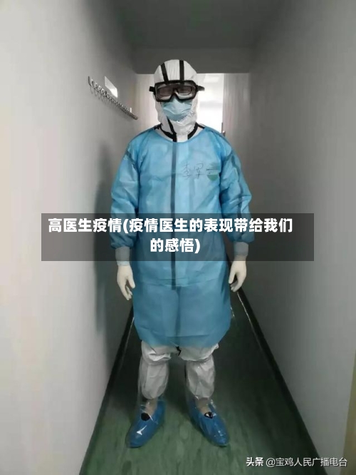 高医生疫情(疫情医生的表现带给我们的感悟)-第2张图片