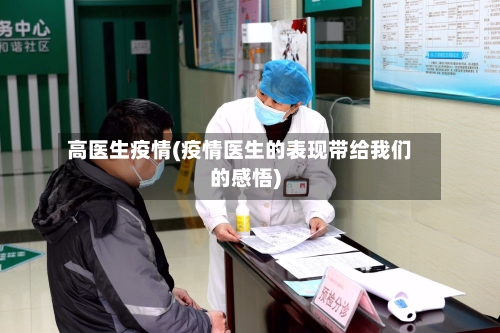 高医生疫情(疫情医生的表现带给我们的感悟)