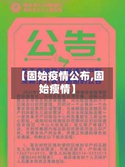 【固始疫情公布,固始瘦情】