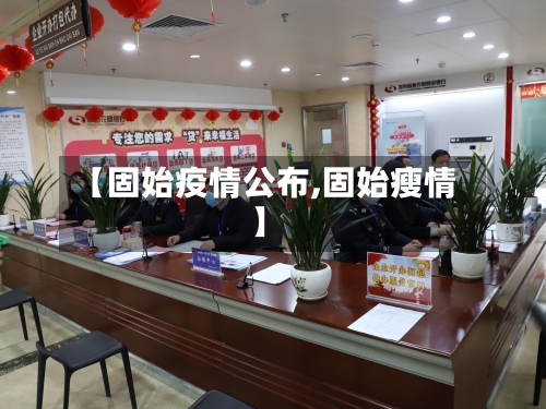 【固始疫情公布,固始瘦情】-第3张图片