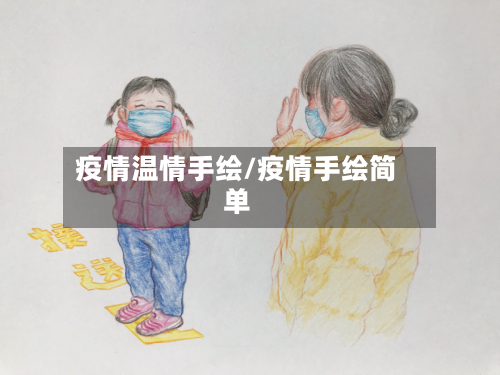 疫情温情手绘/疫情手绘简单