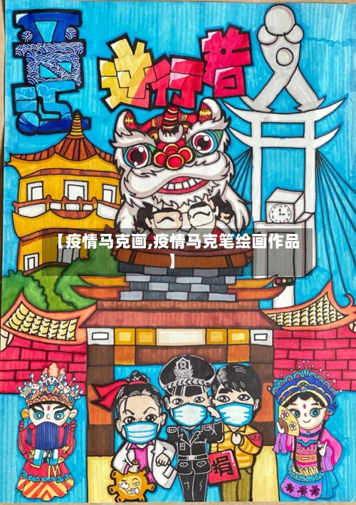 【疫情马克画,疫情马克笔绘画作品】