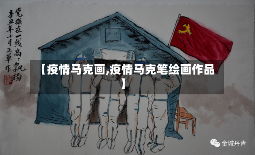 【疫情马克画,疫情马克笔绘画作品】-第2张图片
