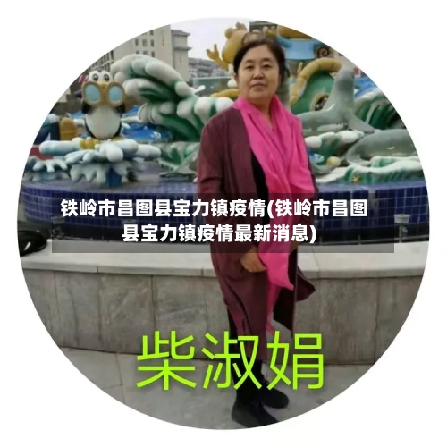 铁岭市昌图县宝力镇疫情(铁岭市昌图县宝力镇疫情最新消息)-第2张图片