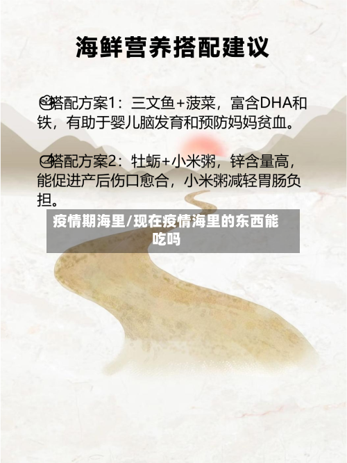 疫情期海里/现在疫情海里的东西能吃吗-第2张图片