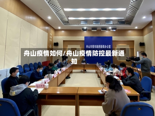 舟山疫情如何/舟山疫情防控最新通知