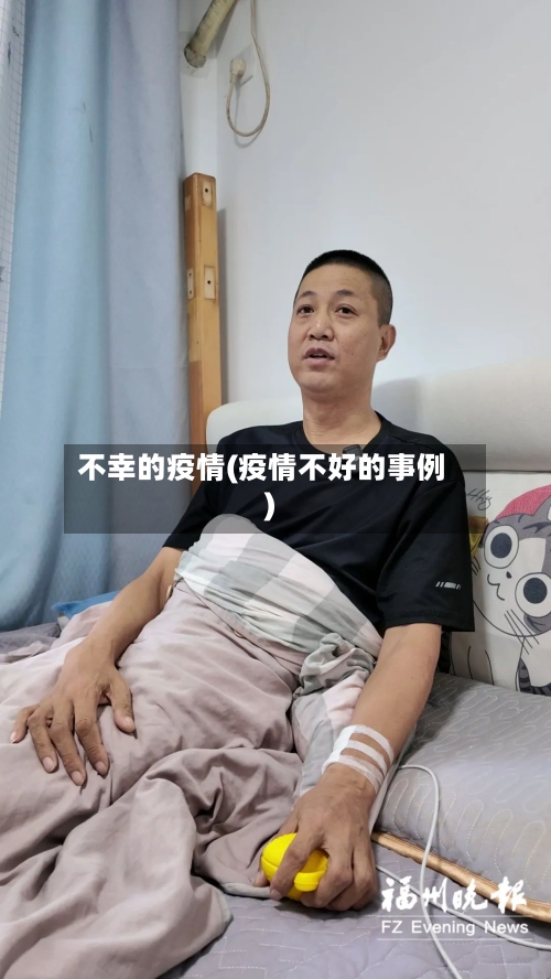 不幸的疫情(疫情不好的事例)-第3张图片