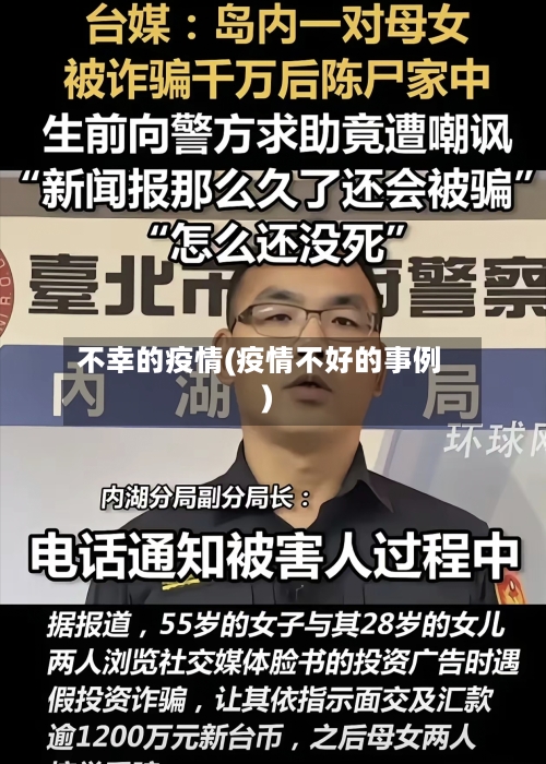 不幸的疫情(疫情不好的事例)-第2张图片