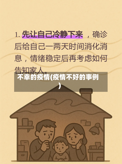 不幸的疫情(疫情不好的事例)