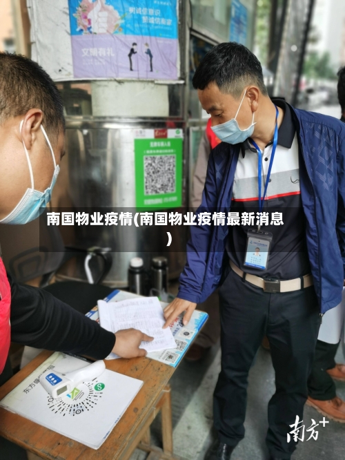 南国物业疫情(南国物业疫情最新消息)