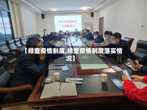 【排查疫情制度,排查疫情制度落实情况】