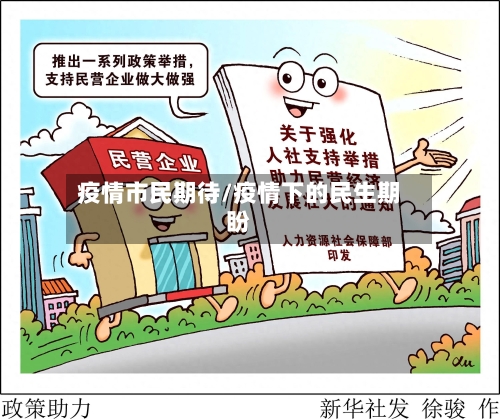 疫情市民期待/疫情下的民生期盼