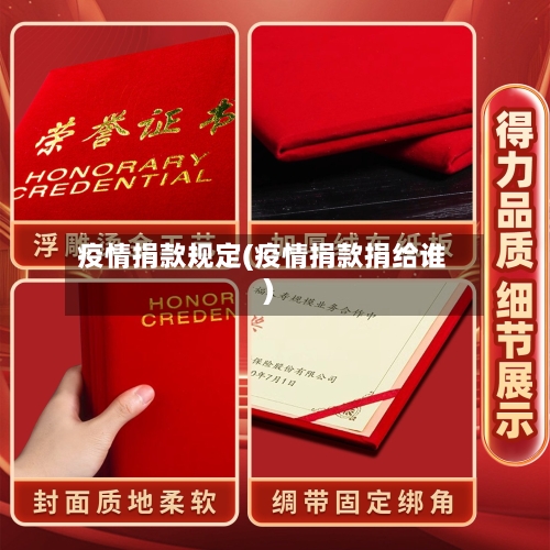 疫情捐款规定(疫情捐款捐给谁)