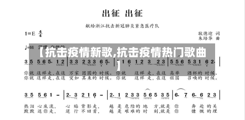 【抗击疫情新歌,抗击疫情热门歌曲】