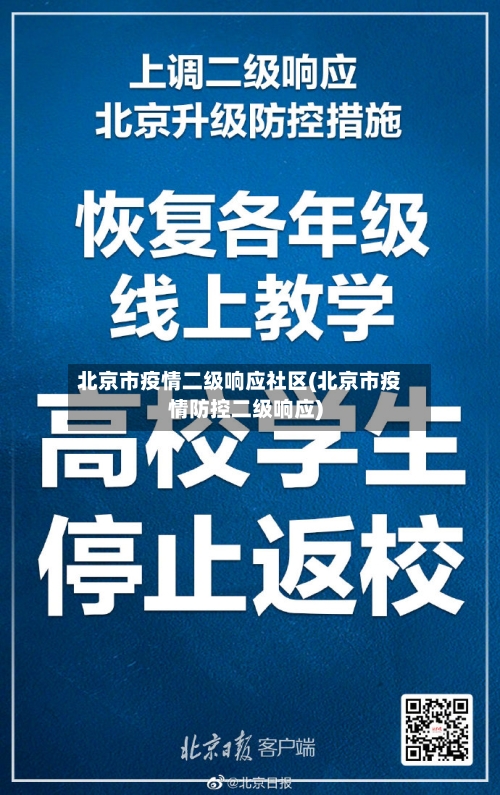 北京市疫情二级响应社区(北京市疫情防控二级响应)-第2张图片