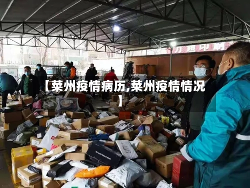 【莱州疫情病历,莱州疫情情况】