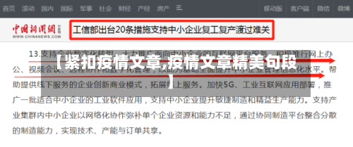 【紧扣疫情文章,疫情文章精美句段】