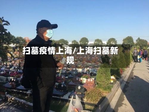 扫墓疫情上海/上海扫墓新规-第3张图片