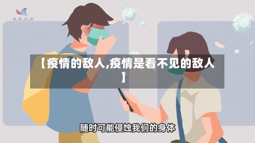 【疫情的敌人,疫情是看不见的敌人】-第2张图片