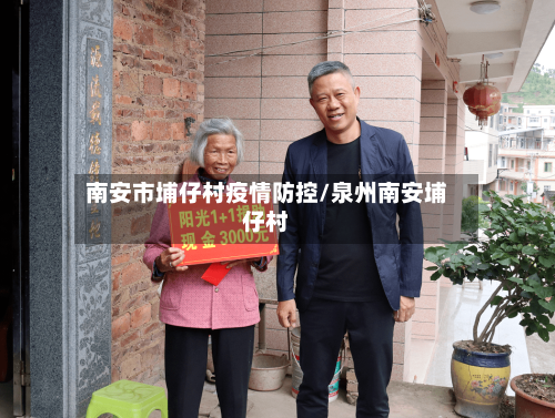 南安市埔仔村疫情防控/泉州南安埔仔村