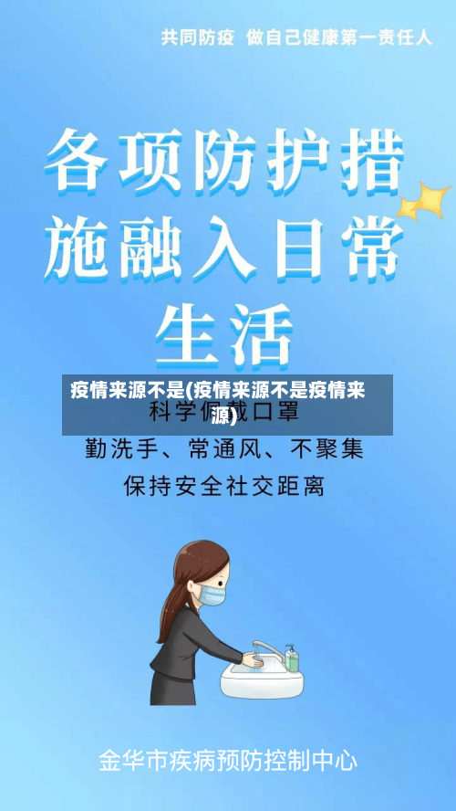 疫情来源不是(疫情来源不是疫情来源)
