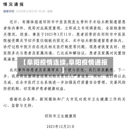 【阜阳疫情连续,阜阳疫情通报】-第2张图片