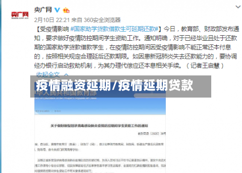 疫情融资延期/疫情延期贷款-第3张图片