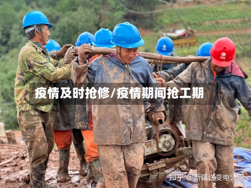疫情及时抢修/疫情期间抢工期