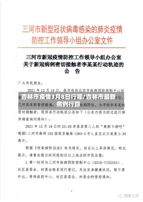吉林市疫情3月8日行程/吉林市最新病例行踪-第2张图片
