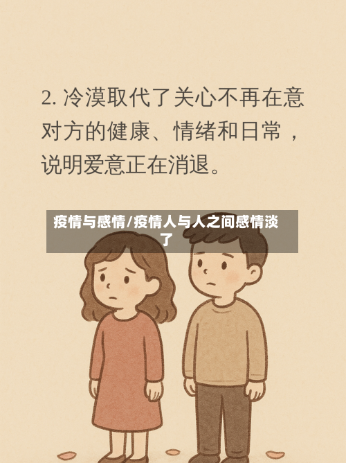 疫情与感情/疫情人与人之间感情淡了