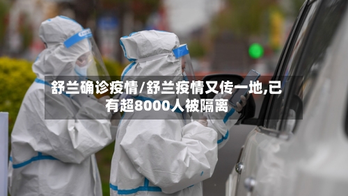 舒兰确诊疫情/舒兰疫情又传一地,已有超8000人被隔离-第3张图片