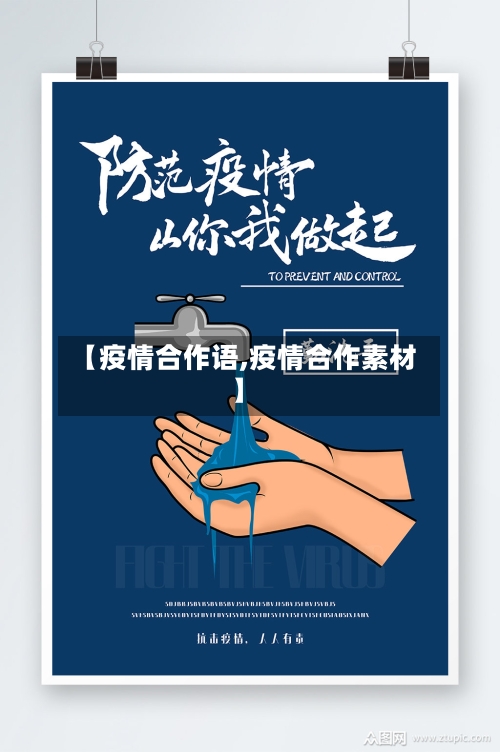【疫情合作语,疫情合作素材】