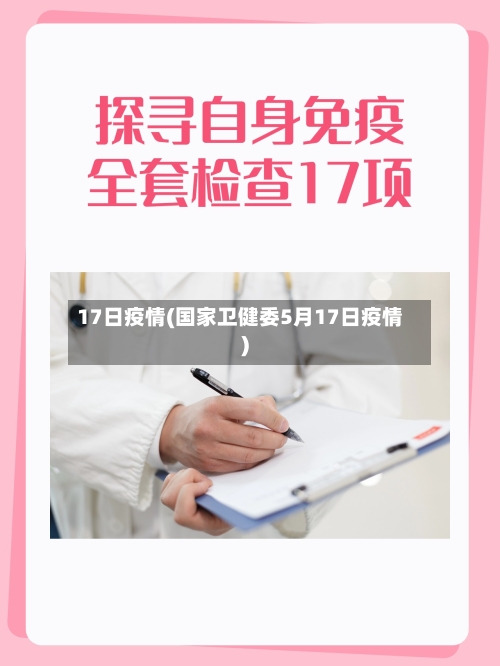 17日疫情(国家卫健委5月17日疫情)