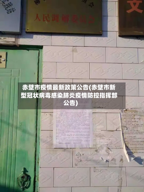 赤壁市疫情最新政策公告(赤壁市新型冠状病毒感染肺炎疫情防控指挥部公告)